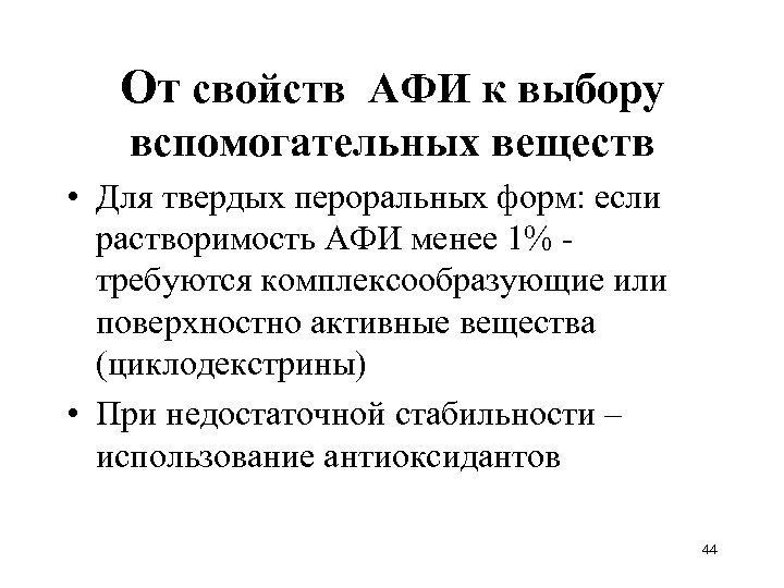 От свойств АФИ к выбору вспомогательных веществ • Для твердых пероральных форм: если растворимость