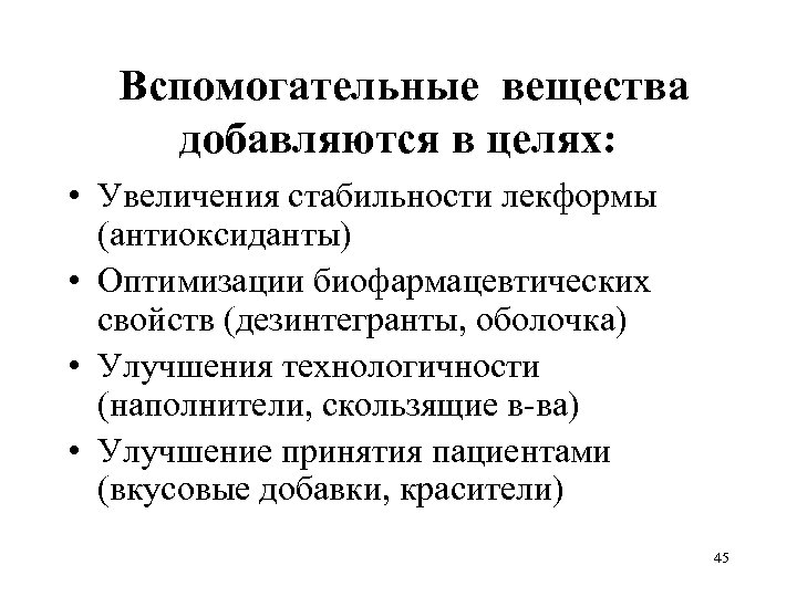  Вспомогательные вещества добавляются в целях: • Увеличения стабильности лекформы (антиоксиданты) • Оптимизации биофармацевтических