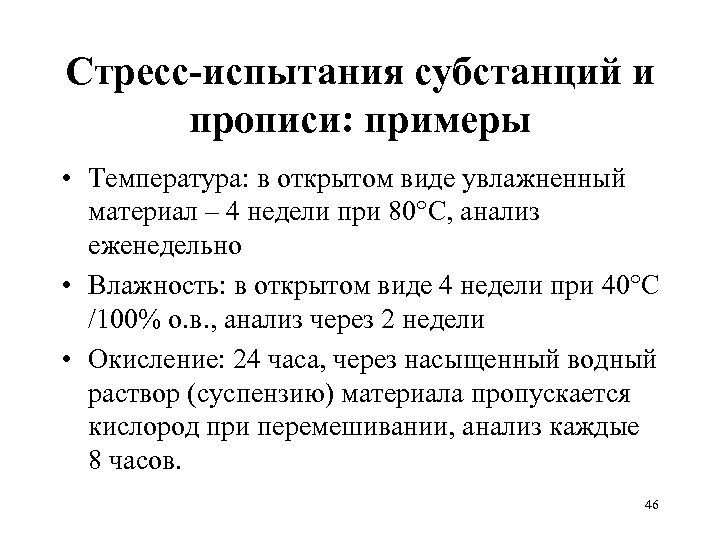 Стресс-испытания субстанций и прописи: примеры • Температура: в открытом виде увлажненный материал – 4