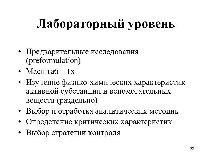 Лабораторный уровень • Предварительные исследования (preformulation) • Масштаб – 1 х • Изучение физико-химических