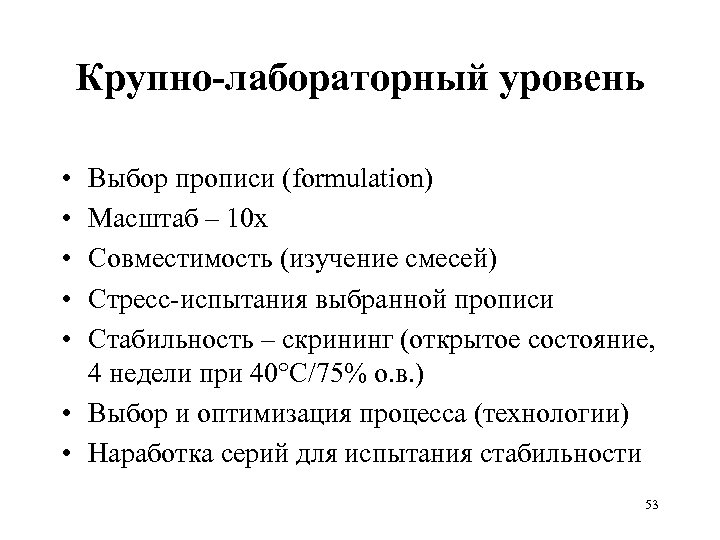 Крупно-лабораторный уровень • • • Выбор прописи (formulation) Масштаб – 10 х Совместимость (изучение