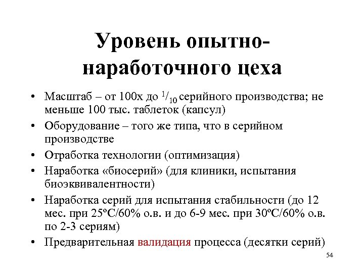 Уровень опытнонаработочного цеха • Масштаб – от 100 х до 1/10 серийного производства; не