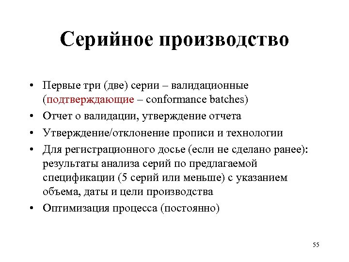 Серийное производство • Первые три (две) серии – валидационные (подтверждающие – conformance batches) •