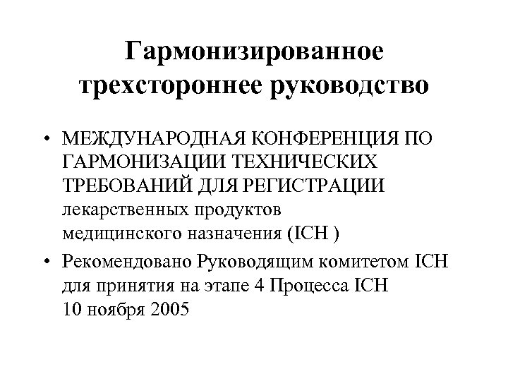 Гармонизированное трехстороннее руководство • МЕЖДУНАРОДНАЯ КОНФЕРЕНЦИЯ ПО ГАРМОНИЗАЦИИ ТЕХНИЧЕСКИХ ТРЕБОВАНИЙ ДЛЯ РЕГИСТРАЦИИ лекарственных продуктов