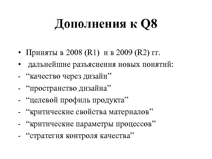 Дополнения к Q 8 • • - Приняты в 2008 (R 1) и в