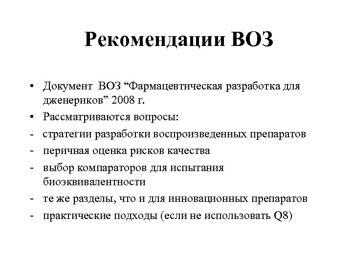 Согласно совету. Документы воз. По рекомендации воз. Рекомендация документ. Воз основной документ.