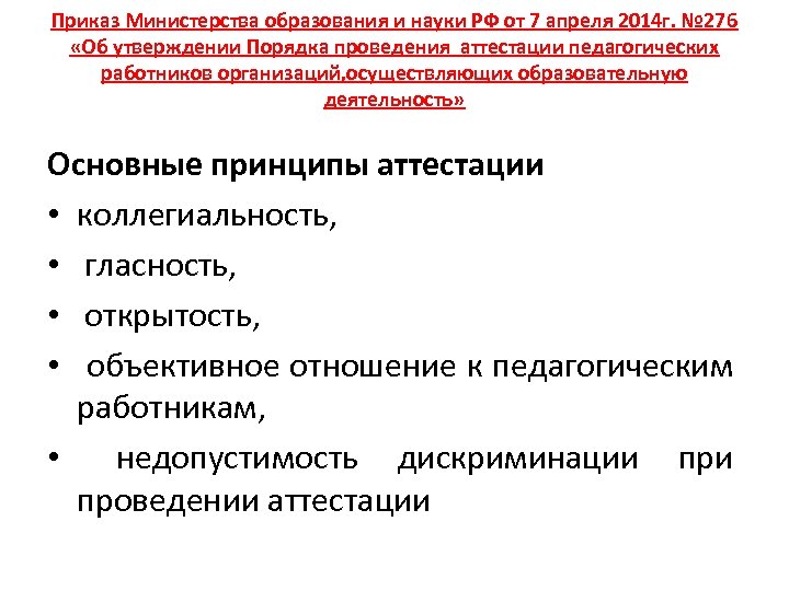 Приказ Министерства образования и науки РФ от 7 апреля 2014 г. № 276 «Об