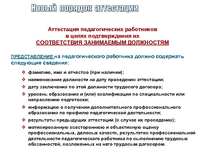 Новый порядок аттестации Аттестация педагогических работников в целях подтверждения их СООТВЕТСТВИЯ ЗАНИМАЕМЫМ ДОЛЖНОСТЯМ ПРЕДСТАВЛЕНИЕ