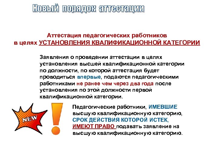 Новый порядок аттестации Аттестация педагогических работников в целях УСТАНОВЛЕНИЯ КВАЛИФИКАЦИОННОЙ КАТЕГОРИИ Заявления о проведении