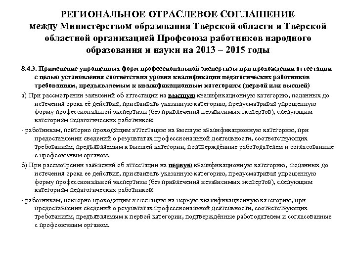 РЕГИОНАЛЬНОЕ ОТРАСЛЕВОЕ СОГЛАШЕНИЕ между Министерством образования Тверской области и Тверской областной организацией Профсоюза работников