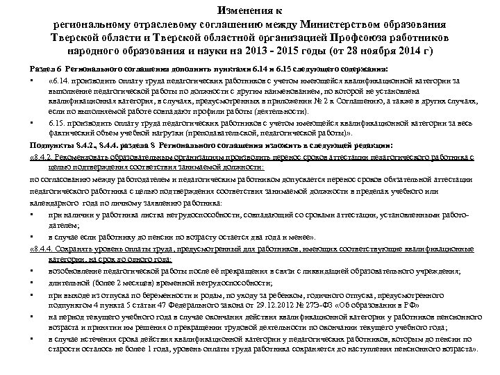 Изменения к региональному отраслевому соглашению между Министерством образования Тверской области и Тверской областной организацией