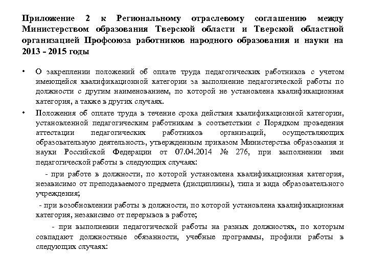 Приложение 2 к Региональному отраслевому соглашению между Министерством образования Тверской области и Тверской областной