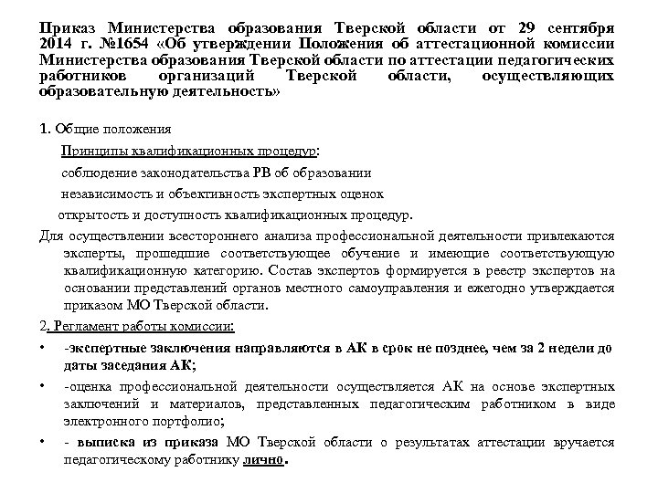 Приказ Министерства образования Тверской области от 29 сентября 2014 г. № 1654 «Об утверждении