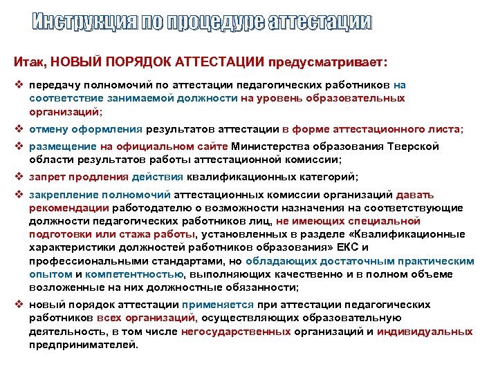 Инструкция по процедуре аттестации Итак, НОВЫЙ ПОРЯДОК АТТЕСТАЦИИ предусматривает: v передачу полномочий по аттестации