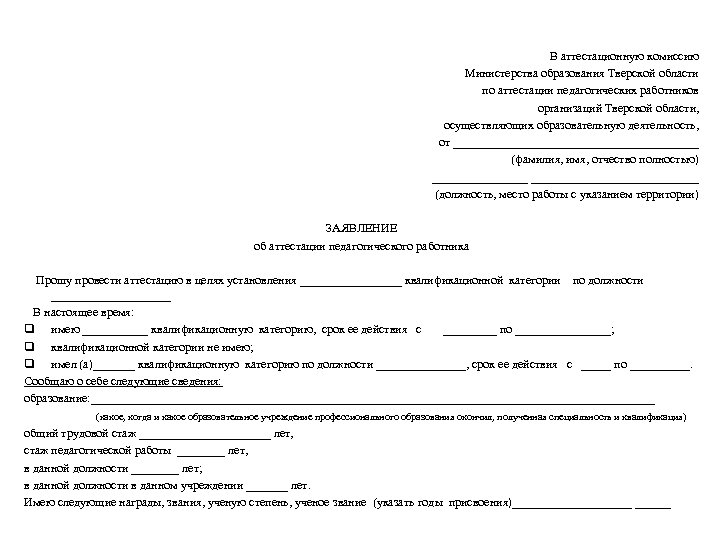 В аттестационную комиссию Министерства образования Тверской области по аттестации педагогических работников организаций Тверской области,