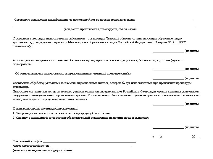  Сведения о повышении квалификации за последние 5 лет до прохождения аттестации________________________________________________________ (год, место