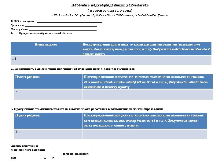 Перечень подтверждающих документов ( не менее чем за 3 года) Составляет аттестуемый педагогический работник