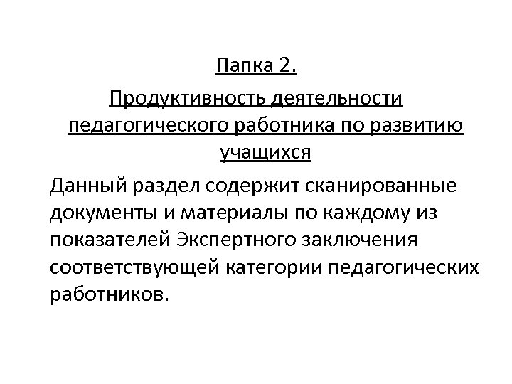 Папка 2. Продуктивность деятельности педагогического работника по развитию учащихся Данный раздел содержит сканированные документы