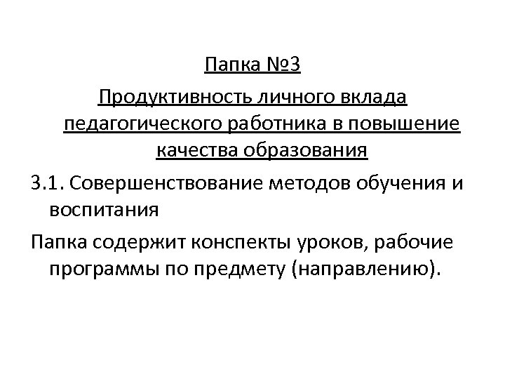 Папка № 3 Продуктивность личного вклада педагогического работника в повышение качества образования 3. 1.