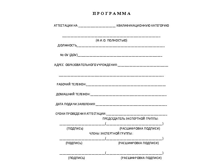 П Р О Г Р А М М А АТТЕСТАЦИИ НА ___________ КВАЛИФИКАЦИОННУЮ КАТЕГОРИЮ