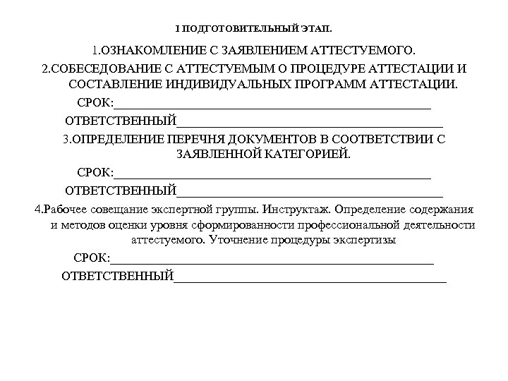 I ПОДГОТОВИТЕЛЬНЫЙ ЭТАП. 1. ОЗНАКОМЛЕНИЕ С ЗАЯВЛЕНИЕМ АТТЕСТУЕМОГО. 2. СОБЕСЕДОВАНИЕ С АТТЕСТУЕМЫМ О ПРОЦЕДУРЕ