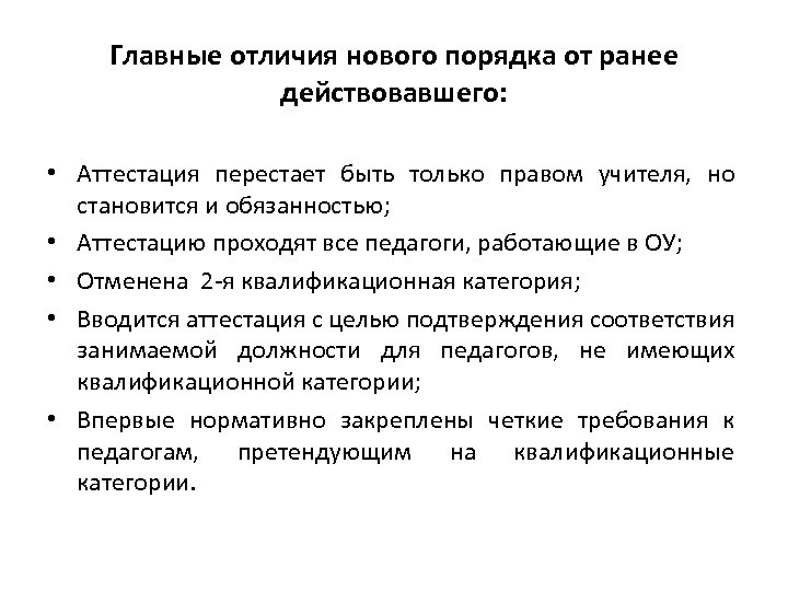 Главные отличия нового порядка от ранее действовавшего: • Аттестация перестает быть только правом учителя,