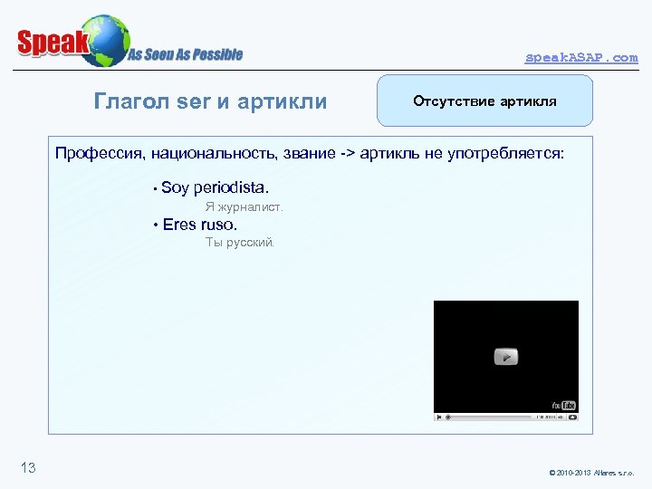 speak. ASAP. com Глагол ser и артикли Отсутствие артикля Профессия, национальность, звание -> артикль