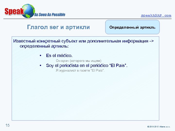 speak. ASAP. com Глагол ser и артикли Определенный артикль Известный конкретный субъект или дополнительная