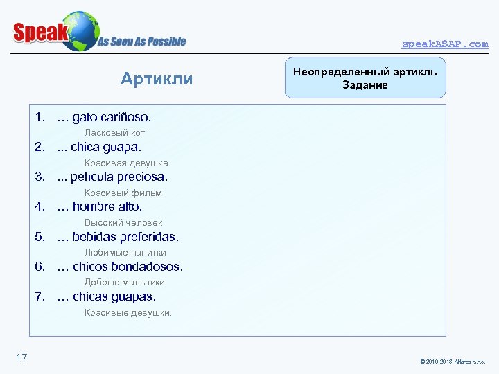 speak. ASAP. com Артикли Неопределенный артикль Задание 1. … gato cariñoso. Ласковый кот 2.