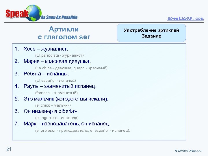 speak. ASAP. com Артикли с глаголом ser Употребление артиклей Задание 1. Хосе – журналист.