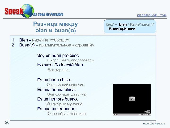 speak. ASAP. com Разница между bien и buen(o) Как? – bien / Какой? какая?