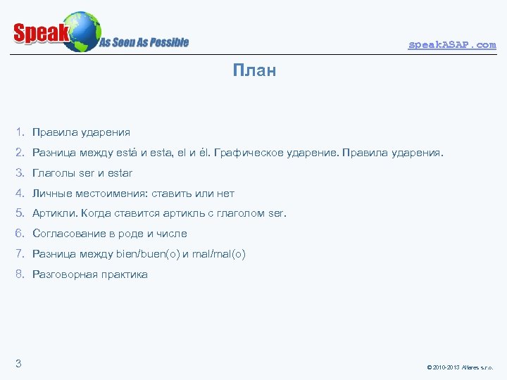 speak. ASAP. com План 1. Правила ударения 2. Разница между está и esta, el