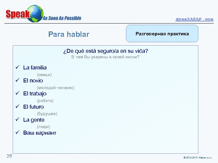 speak. ASAP. com Para hablar Разговорная практика ¿De qué está seguro/a en su vida?