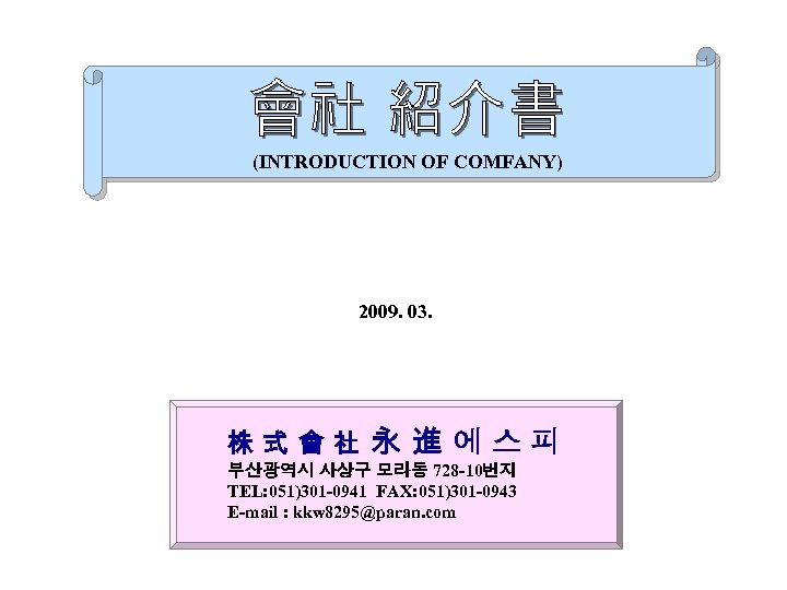 (INTRODUCTION OF COMFANY) 2009. 03. 株式會社 永 進 에스피 부산광역시 사상구 모라동 728 -10번지