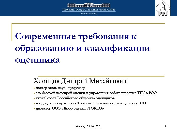 Квалификации оценщиков. Основные требования к квалификации образованию оценщика. Документ об образовании оценщика. Хлопцов ТГУ. Напишите основные требования к квалификации и образованию оценщика.