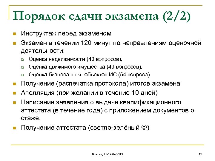 Экзамен оценщика тест. Сдача экзамена оценщика квалификационного. +Упрощенный порядок сдачи экзамена на адвоката. Инструктаж перед экзаменами 9 класс. Порядок сдачи квалификационного экзамена оценщика недвижимости.