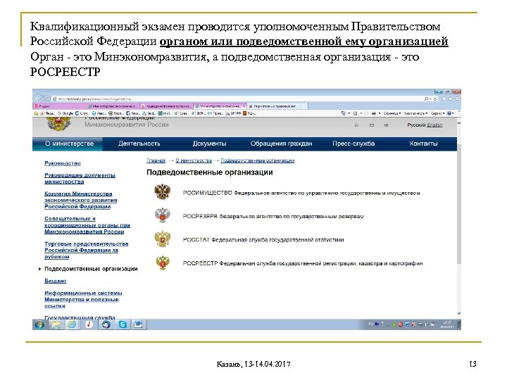 Квалификационный экзамен проводится уполномоченным Правительством Российской Федерации органом или подведомственной ему организацией Орган -