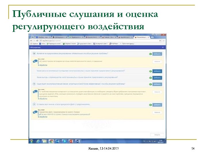 Публичные слушания и оценка регулирующего воздействия Казань, 13 -14. 04. 2017 14 