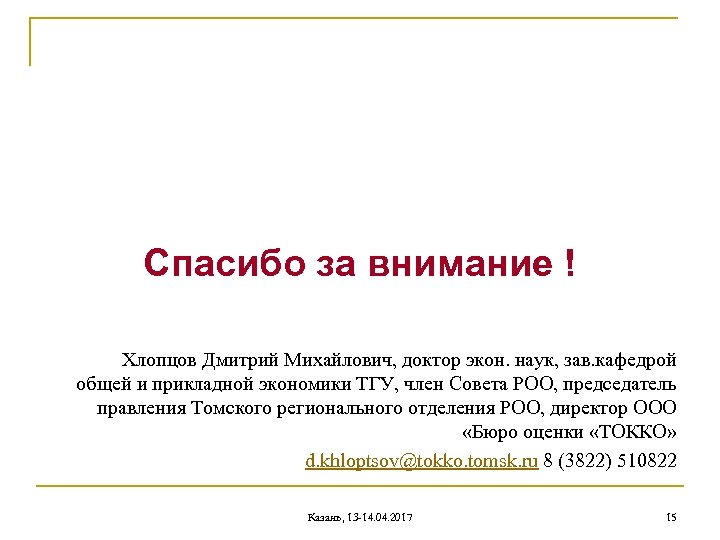 Спасибо за внимание ! Хлопцов Дмитрий Михайлович, доктор экон. наук, зав. кафедрой общей и