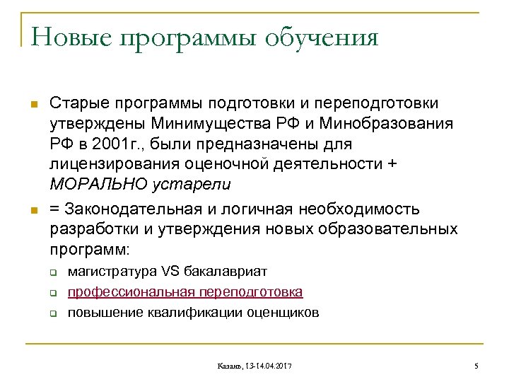 Новые программы обучения n n Старые программы подготовки и переподготовки утверждены Минимущества РФ и
