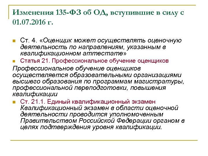 С какого момента. Оценщик может осуществлять оценочную деятельность по направлениям. Требования к образованию оценщика. Перечень требований к оценщику. Изменение требований к оценщику.