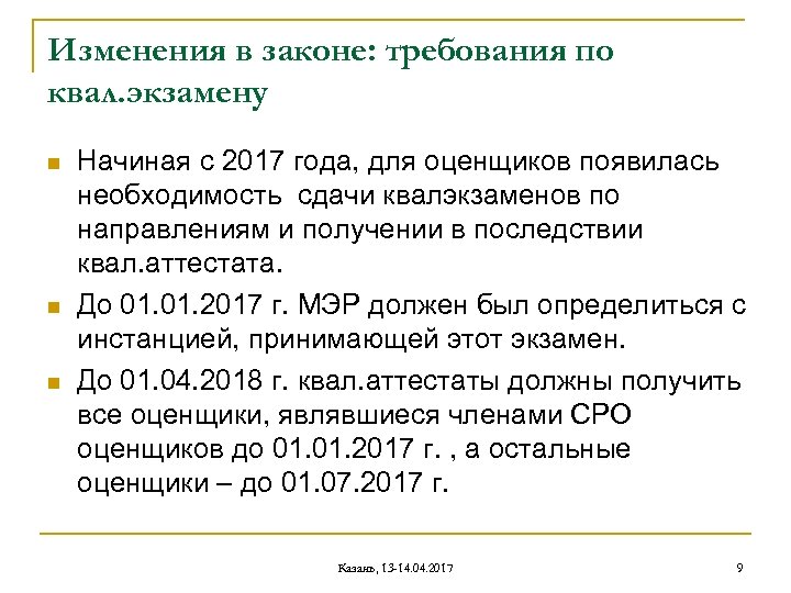 Изменения в законе: требования по квал. экзамену n n n Начиная с 2017 года,