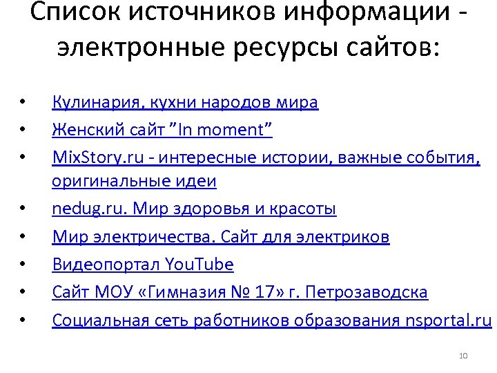 Список источников информации электронные ресурсы сайтов: • • Кулинария, кухни народов мира Женский сайт