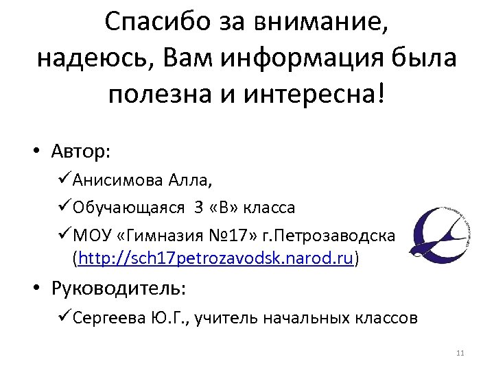 Спасибо за внимание, надеюсь, Вам информация была полезна и интересна! • Автор: üАнисимова Алла,