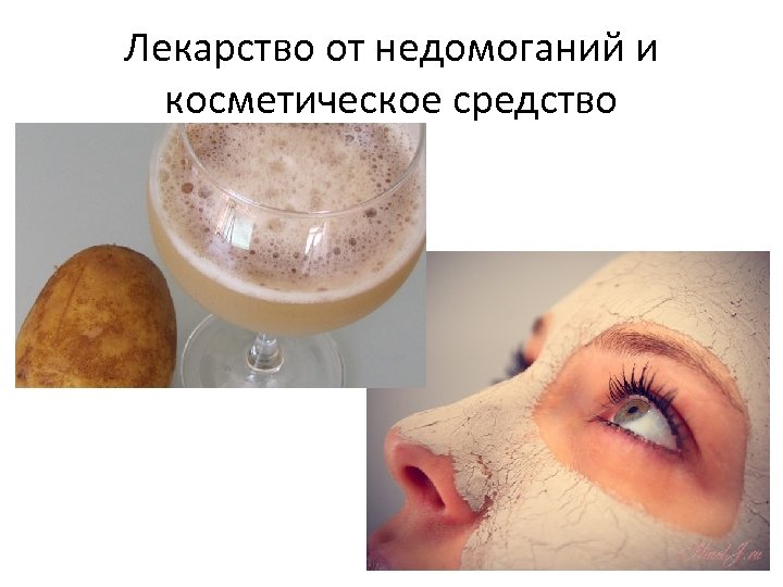 Лекарство от недомоганий и косметическое средство 5 