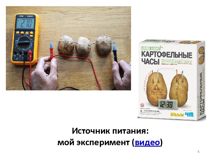 Источник питания: мой эксперимент (видео) 6 