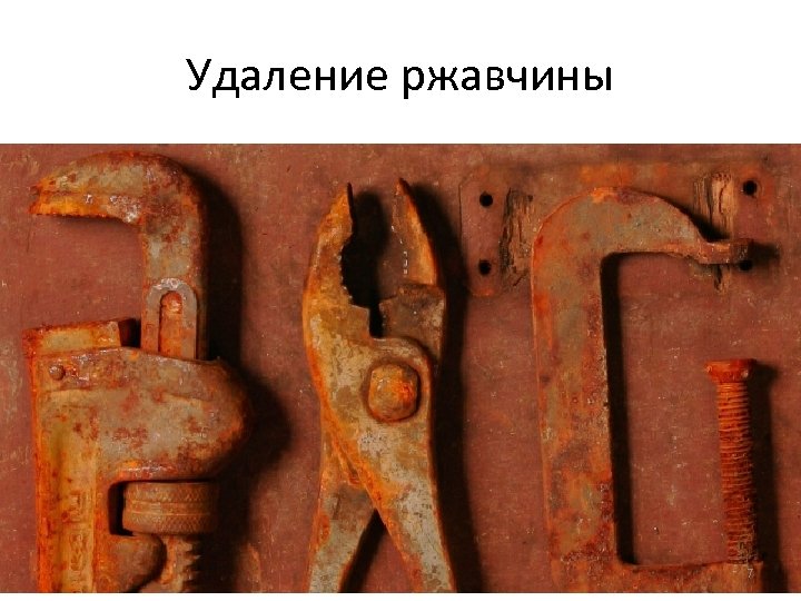 Удаление ржавчины 7 
