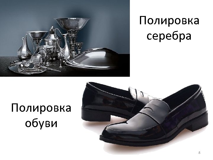 Полировка серебра Полировка обуви 8 