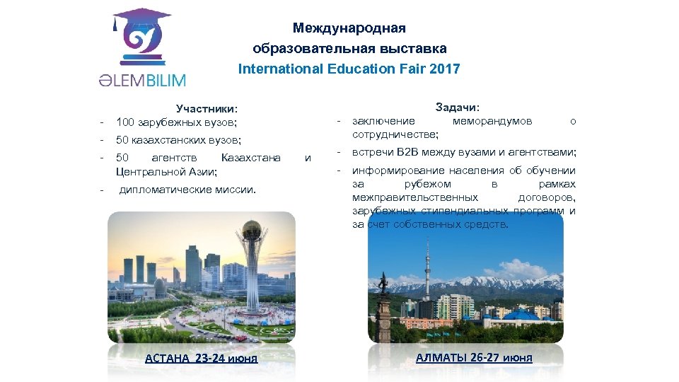 Международная образовательная выставка International Education Fair 2017 - 50 казахстанских вузов; - 50 агентств