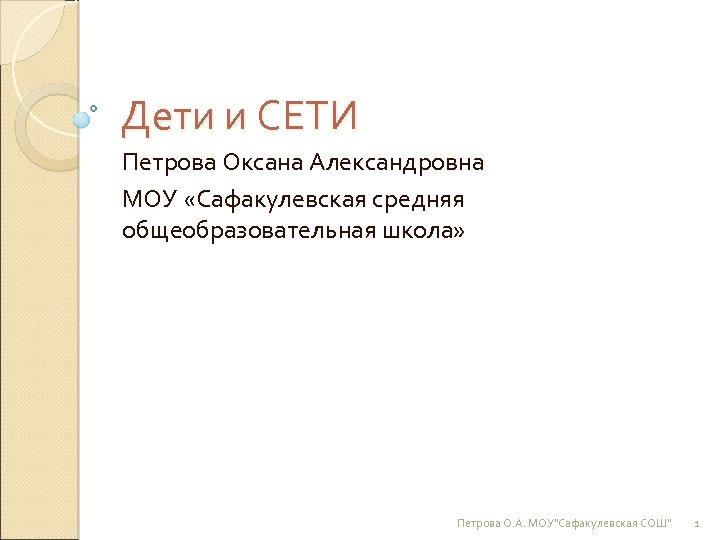 Дети и СЕТИ Петрова Оксана Александровна МОУ «Сафакулевская средняя общеобразовательная школа» Петрова О. А.